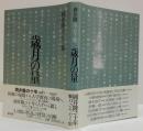 歳月の量 : 岡井隆エッセイ集