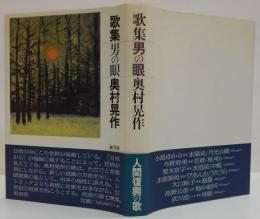 男の眼 : 奥村晃作歌集