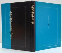 小野茂樹の歌と生涯