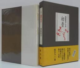 初昔 : 加藤郁乎句集
