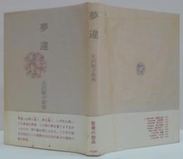 夢違 : 北沢郁子歌集