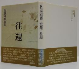 往還 : 佐藤通雅歌集