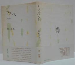 フェベ : 歌集