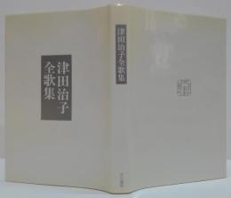 津田治子全歌集