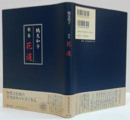 花道 : 歌集