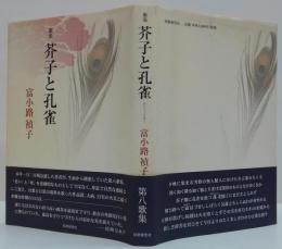 芥子と孔雀 : 歌集