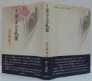 芥子と孔雀 : 歌集