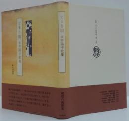 てまり唄 : 永井陽子歌集