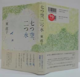 七つ空、二つ水