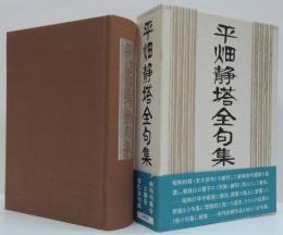 平畑静塔全句集