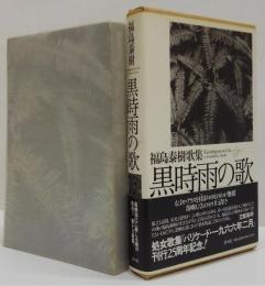黒時雨の歌 : 福島泰樹歌集