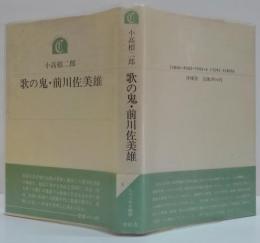 歌の鬼・前川佐美雄