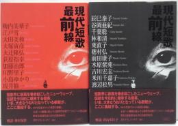 現代短歌最前線 上・下巻 2冊