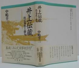 井上伝蔵 : 秩父事件と俳句