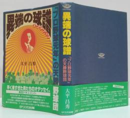 異端の球譜 : 「プロ野球元年」の天勝野球団