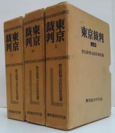 東京裁判　上中下巻　全3冊