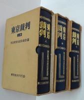 東京裁判　上中下巻　全3冊