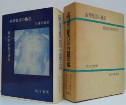 病理集団の構造 : 親分乾分集団研究