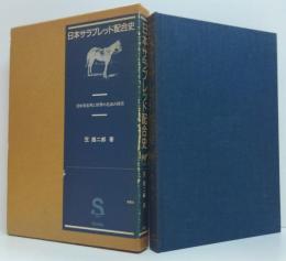 日本サラブレッド配合史 : 日本百名馬と世界の名血の探求