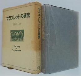 サラブレッドの研究