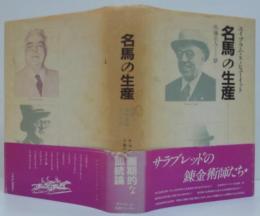 名馬の生産 : 世界の名生産者とその方式