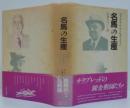 名馬の生産 : 世界の名生産者とその方式