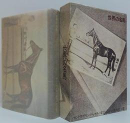 世界の名馬 : セントサイモンからケルソまで