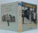アメリカ競馬界の遺産 : 偉大なサラブレッド生産者たち　第1巻