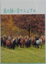 馬の飼い方マニュアル