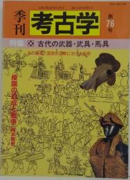 季刊考古学 第76号　特集古代の武器・武具・馬具 : その変遷と国家形成期における役割