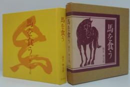 馬を食う