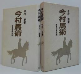 今村馬術