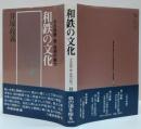 和鉄の文化 : その系譜・美・技術の魅力