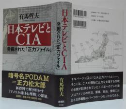 日本テレビとCIA : 発掘された「正力ファイル」