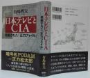 日本テレビとCIA : 発掘された「正力ファイル」