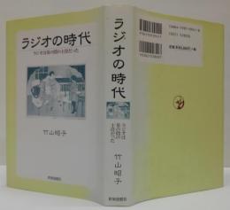ラジオの時代 : ラジオは茶の間の主役だった