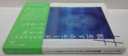 叢書セミオトポス 転生するモード―デジタルメディア時代のファッション