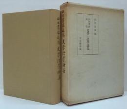 山田孝雄追憶史学・語学論集