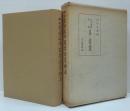 山田孝雄追憶史学・語学論集