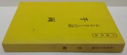 ふるさとの話 千両 千両町誌