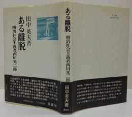 ある離脱 : 明治社会主義者西川光二郎