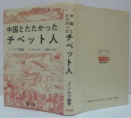 中国とたたかったチベット人