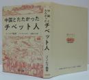 中国とたたかったチベット人