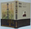 血と雨の墓標 : 評伝・岸上大作