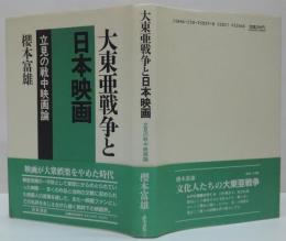 大東亜戦争と日本映画 : 立見の戦中映画論