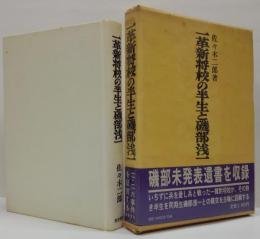 一革新将校の半生と磯部浅一