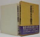 一革新将校の半生と磯部浅一