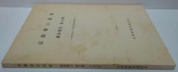 京都府の民家調査報告　第7冊 (昭和48年度京都府民家緊急調査報告)