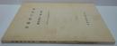 京都府の民家調査報告　第7冊 (昭和48年度京都府民家緊急調査報告)