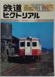 鉄道ピクトリアル 1985年3月臨時増刊号 特集：関西地方のローカル私鉄 No.445